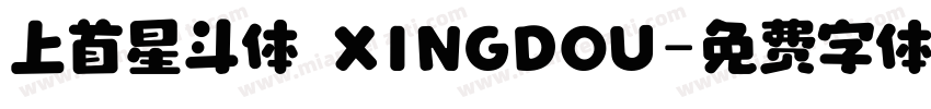 上首星斗体 XINGDOU字体转换